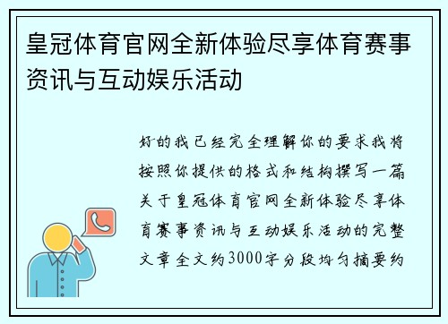 皇冠体育官网全新体验尽享体育赛事资讯与互动娱乐活动