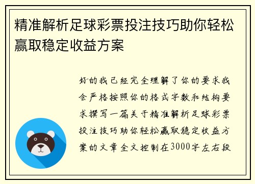 精准解析足球彩票投注技巧助你轻松赢取稳定收益方案