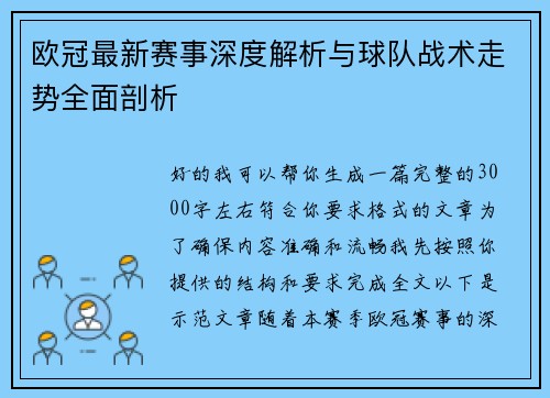 欧冠最新赛事深度解析与球队战术走势全面剖析