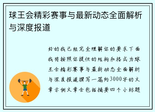 球王会精彩赛事与最新动态全面解析与深度报道