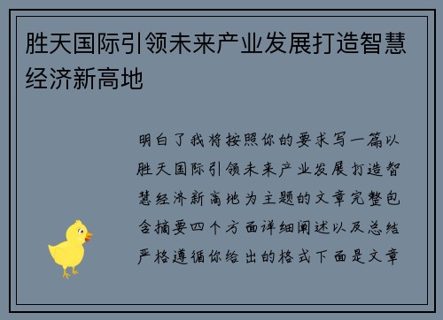 胜天国际引领未来产业发展打造智慧经济新高地