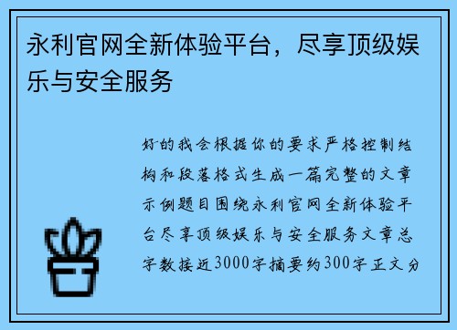 永利官网全新体验平台，尽享顶级娱乐与安全服务