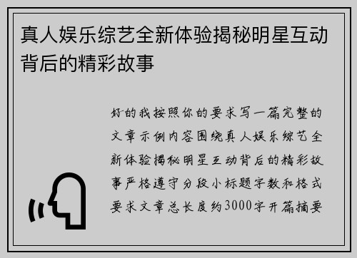 真人娱乐综艺全新体验揭秘明星互动背后的精彩故事