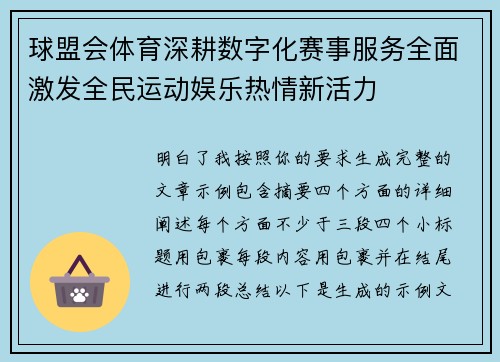 球盟会体育深耕数字化赛事服务全面激发全民运动娱乐热情新活力