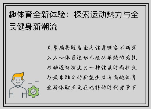 趣体育全新体验:探索运动魅力与全民健身新潮流 趣体育全新体验:探索运动魅力与全民健身新潮流