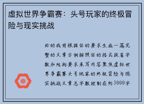 虚拟世界争霸赛:头号玩家的终极冒险与现实挑战 虚拟世界争霸赛:头号玩家的终极冒险与现实挑战
