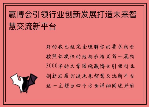 赢博会引领行业创新发展打造未来智慧交流新平台 赢博会引领行业创新发展打造未来智慧交流新平台