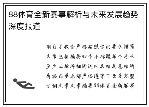88体育全新赛事解析与未来发展趋势深度报道