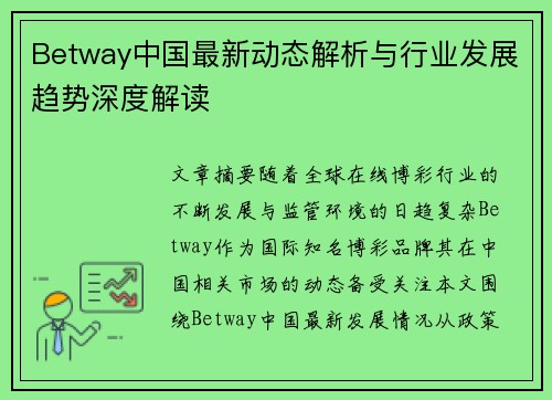 Betway中国最新动态解析与行业发展趋势深度解读 Betway中国最新动态解析与行业发展趋势深度解读