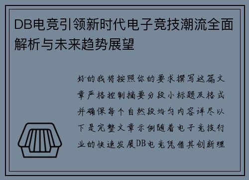 DB电竞引领新时代电子竞技潮流全面解析与未来趋势展望