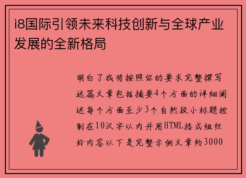 i8国际引领未来科技创新与全球产业发展的全新格局 i8国际引领未来科技创新与全球产业发展的全新格局
