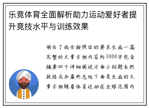 乐竞体育全面解析助力运动爱好者提升竞技水平与训练效果 乐竞体育全面解析助力运动爱好者提升竞技水平与训练效果