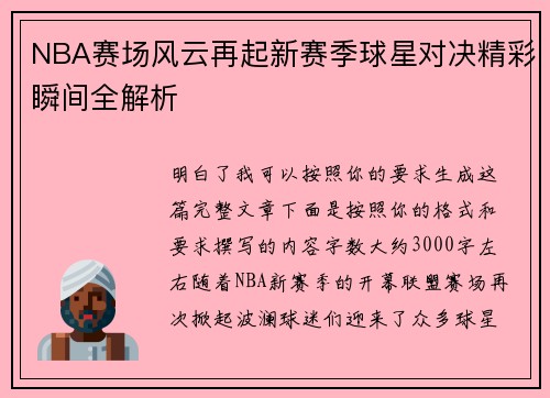 NBA赛场风云再起新赛季球星对决精彩瞬间全解析 NBA赛场风云再起新赛季球星对决精彩瞬间全解析
