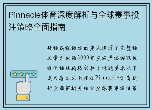 Pinnacle体育深度解析与全球赛事投注策略全面指南 Pinnacle体育深度解析与全球赛事投注策略全面指南