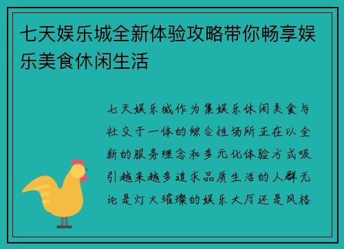 七天娱乐城全新体验攻略带你畅享娱乐美食休闲生活