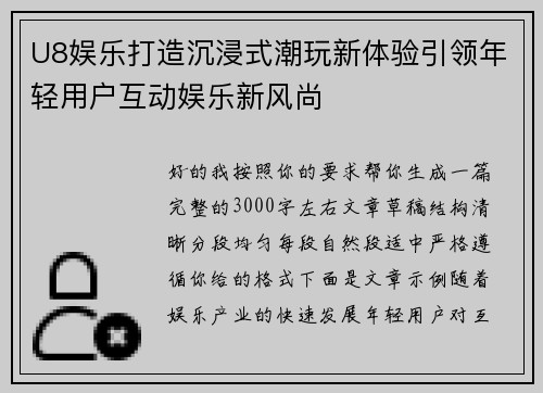 U8娱乐打造沉浸式潮玩新体验引领年轻用户互动娱乐新风尚 U8娱乐打造沉浸式潮玩新体验引领年轻用户互动娱乐新风尚