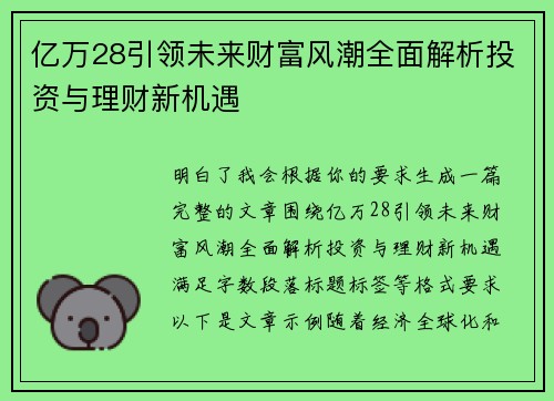 亿万28引领未来财富风潮全面解析投资与理财新机遇 亿万28引领未来财富风潮全面解析投资与理财新机遇