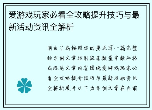 爱游戏玩家必看全攻略提升技巧与最新活动资讯全解析 爱游戏玩家必看全攻略提升技巧与最新活动资讯全解析
