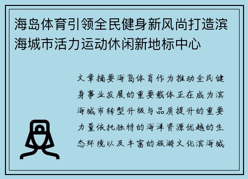海岛体育引领全民健身新风尚打造滨海城市活力运动休闲新地标中心