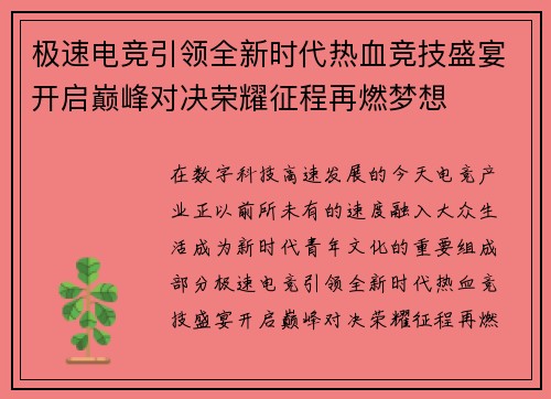 极速电竞引领全新时代热血竞技盛宴开启巅峰对决荣耀征程再燃梦想