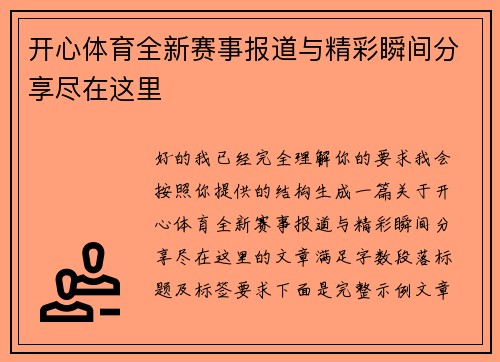 开心体育全新赛事报道与精彩瞬间分享尽在这里