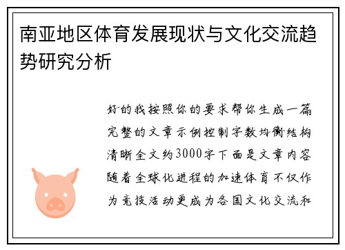 南亚地区体育发展现状与文化交流趋势研究分析 南亚地区体育发展现状与文化交流趋势研究分析