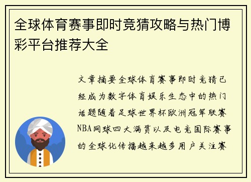 全球体育赛事即时竞猜攻略与热门博彩平台推荐大全