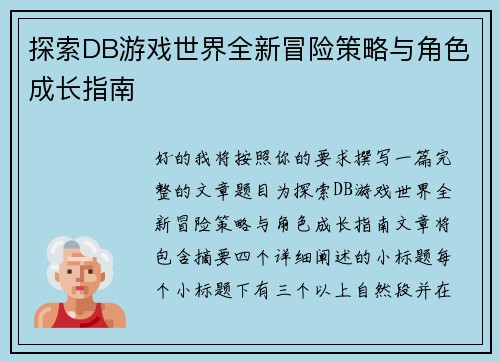 探索DB游戏世界全新冒险策略与角色成长指南 探索DB游戏世界全新冒险策略与角色成长指南