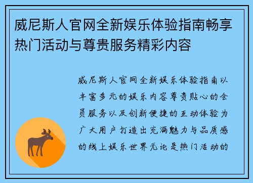 威尼斯人官网全新娱乐体验指南畅享热门活动与尊贵服务精彩内容 威尼斯人官网全新娱乐体验指南畅享热门活动与尊贵服务精彩内容