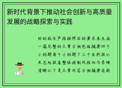 新时代背景下推动社会创新与高质量发展的战略探索与实践 新时代背景下推动社会创新与高质量发展的战略探索与实践