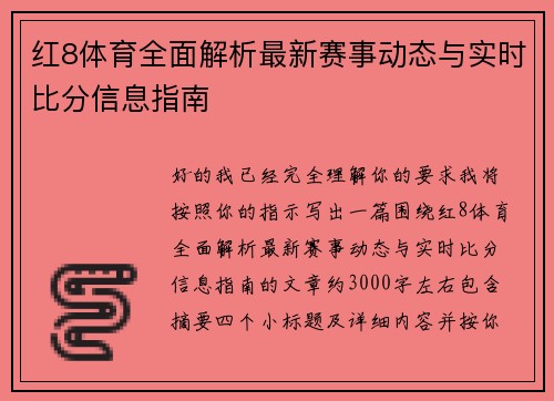红8体育全面解析最新赛事动态与实时比分信息指南 红8体育全面解析最新赛事动态与实时比分信息指南