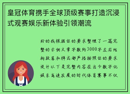 皇冠体育携手全球顶级赛事打造沉浸式观赛娱乐新体验引领潮流 皇冠体育携手全球顶级赛事打造沉浸式观赛娱乐新体验引领潮流