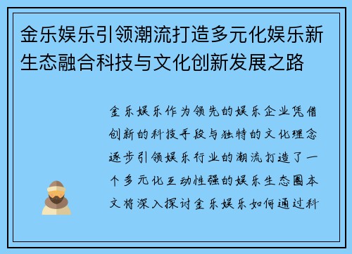 金乐娱乐引领潮流打造多元化娱乐新生态融合科技与文化创新发展之路 金乐娱乐引领潮流打造多元化娱乐新生态融合科技与文化创新发展之路