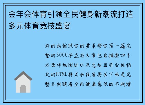 金年会体育引领全民健身新潮流打造多元体育竞技盛宴 金年会体育引领全民健身新潮流打造多元体育竞技盛宴