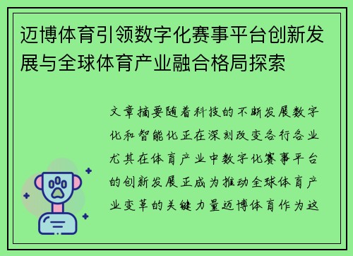 迈博体育引领数字化赛事平台创新发展与全球体育产业融合格局探索 迈博体育引领数字化赛事平台创新发展与全球体育产业融合格局探索