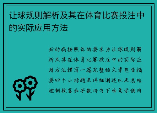 让球规则解析及其在体育比赛投注中的实际应用方法 让球规则解析及其在体育比赛投注中的实际应用方法