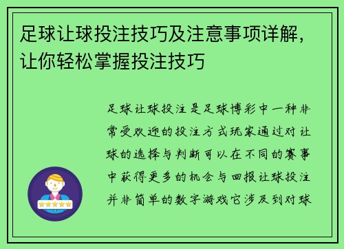 足球让球投注技巧及注意事项详解,让你轻松掌握投注技巧 足球让球投注技巧及注意事项详解,让你轻松掌握投注技巧