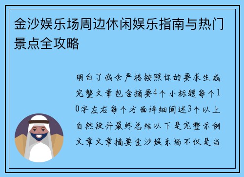 金沙娱乐场周边休闲娱乐指南与热门景点全攻略 金沙娱乐场周边休闲娱乐指南与热门景点全攻略