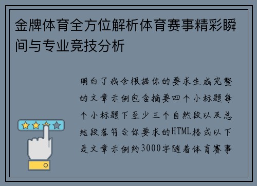 金牌体育全方位解析体育赛事精彩瞬间与专业竞技分析 金牌体育全方位解析体育赛事精彩瞬间与专业竞技分析