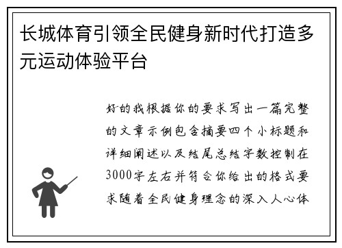 长城体育引领全民健身新时代打造多元运动体验平台 长城体育引领全民健身新时代打造多元运动体验平台