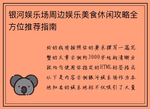 银河娱乐场周边娱乐美食休闲攻略全方位推荐指南 银河娱乐场周边娱乐美食休闲攻略全方位推荐指南