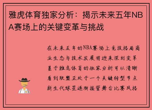 雅虎体育独家分析：揭示未来五年NBA赛场上的关键变革与挑战