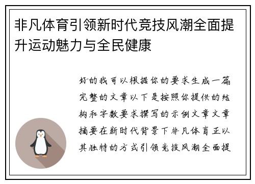 非凡体育引领新时代竞技风潮全面提升运动魅力与全民健康 非凡体育引领新时代竞技风潮全面提升运动魅力与全民健康