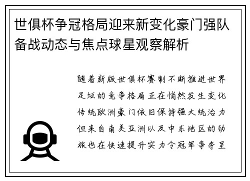 世俱杯争冠格局迎来新变化豪门强队备战动态与焦点球星观察解析 世俱杯争冠格局迎来新变化豪门强队备战动态与焦点球星观察解析