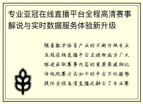 专业亚冠在线直播平台全程高清赛事解说与实时数据服务体验新升级