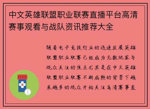 中文英雄联盟职业联赛直播平台高清赛事观看与战队资讯推荐大全 中文英雄联盟职业联赛直播平台高清赛事观看与战队资讯推荐大全
