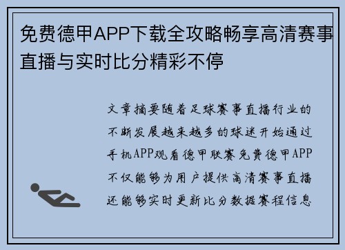 免费德甲APP下载全攻略畅享高清赛事直播与实时比分精彩不停 免费德甲APP下载全攻略畅享高清赛事直播与实时比分精彩不停