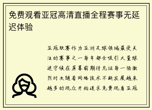 免费观看亚冠高清直播全程赛事无延迟体验