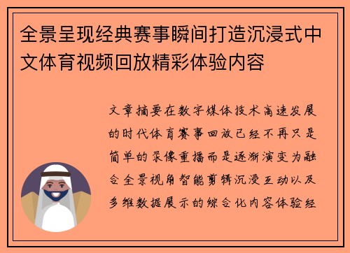 全景呈现经典赛事瞬间打造沉浸式中文体育视频回放精彩体验内容 全景呈现经典赛事瞬间打造沉浸式中文体育视频回放精彩体验内容