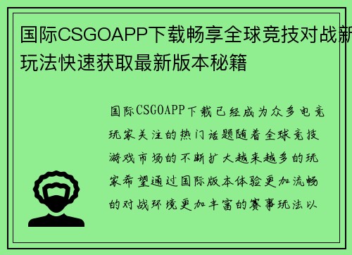 国际CSGOAPP下载畅享全球竞技对战新玩法快速获取最新版本秘籍 国际CSGOAPP下载畅享全球竞技对战新玩法快速获取最新版本秘籍